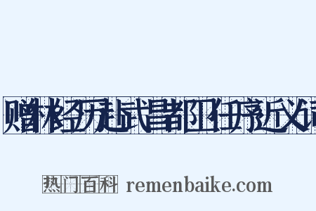 赠林经历赴武昌都卫任序近义词是什么意思的图片